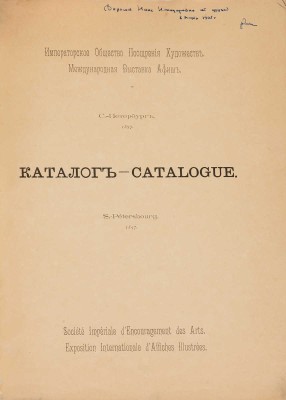 Международная выставка художественных афиш. Каталог. СПб., 1897.